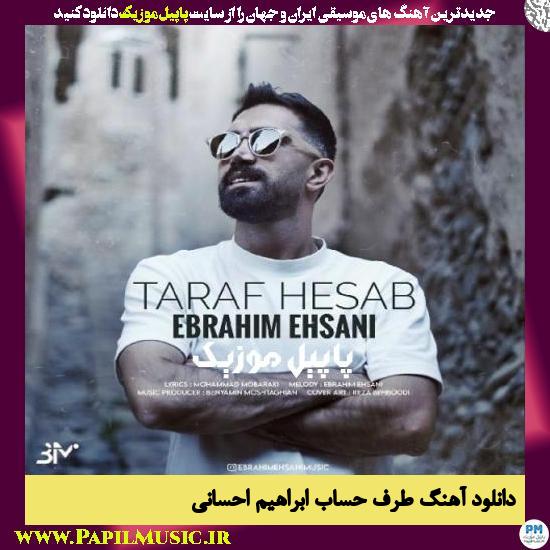 Ebrahim Ehsani Taraf Hesab دانلود آهنگ طرف حساب از ابراهیم احسانی